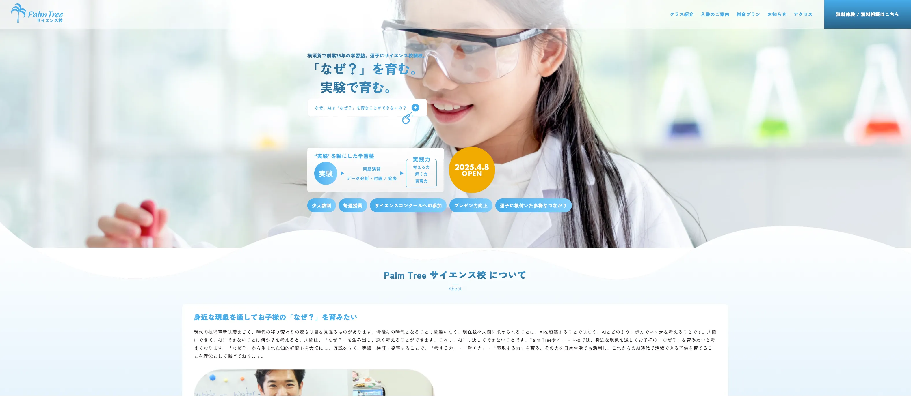 Palm Tree サイエンス校